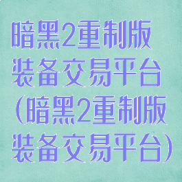 暗黑2重制版装备交易平台(暗黑2重制版装备交易平台)