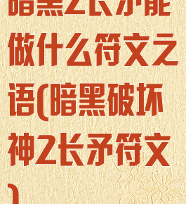 暗黑2长矛能做什么符文之语(暗黑破坏神2长矛符文)