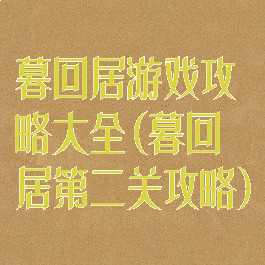 暮回居游戏攻略大全(暮回居第二关攻略)
