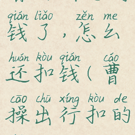 曹操出行付钱了,怎么还扣钱(曹操出行扣的钱)