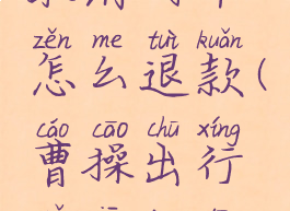曹操出行取消用车怎么退款(曹操出行取消订单规则)