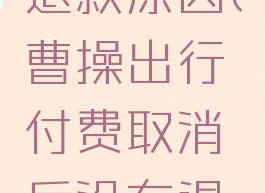 曹操出行退款原因(曹操出行付费取消后没有退款)