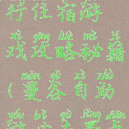 曼谷自由行住宿游戏攻略秘籍(曼谷自助游必去景点)