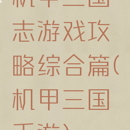 机甲三国志游戏攻略综合篇(机甲三国手游)