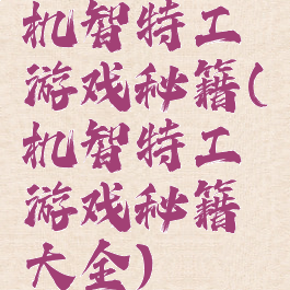 机智特工游戏秘籍(机智特工游戏秘籍大全)
