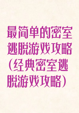 最简单的密室逃脱游戏攻略(经典密室逃脱游戏攻略)