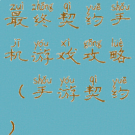 最终契约手机游戏攻略(手游契约)
