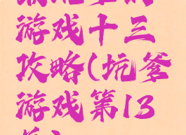 最坑爹的游戏十三攻略(坑爹游戏第13关)