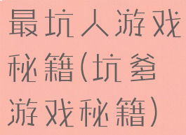 最坑人游戏秘籍(坑爹游戏秘籍)