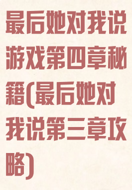 最后她对我说游戏第四章秘籍(最后她对我说第三章攻略)