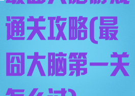 最囧大脑游戏通关攻略(最囧大脑第一关怎么过)