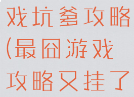 最囧妹子游戏坑爹攻略(最囧游戏攻略又挂了)