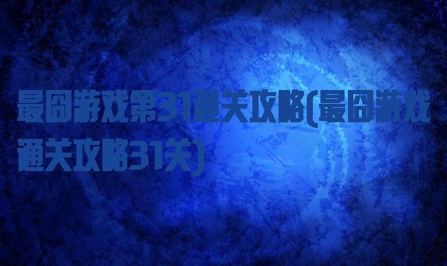 最囧游戏第31通关攻略(最囧游戏通关攻略31关)