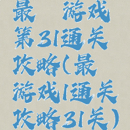 最囧游戏第31通关攻略(最囧游戏1通关攻略31关)