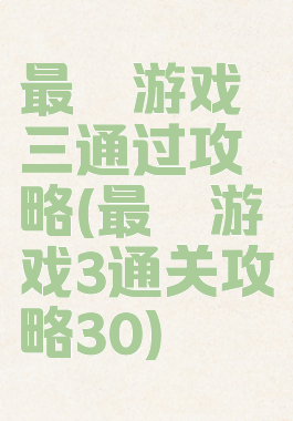 最囧游戏三通过攻略(最囧游戏3通关攻略30)