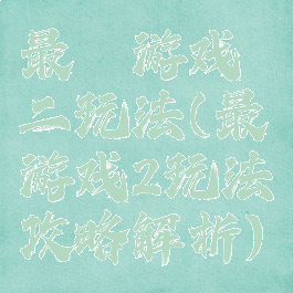 最囧游戏二玩法(最囧游戏2玩法攻略解析)