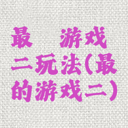 最囧游戏二玩法(最囧的游戏二)