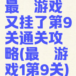 最囧游戏又挂了第9关通关攻略(最囧游戏1第9关)