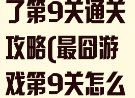 最囧游戏又挂了第9关通关攻略(最囧游戏第9关怎么过)