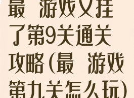 最囧游戏又挂了第9关通关攻略(最囧游戏第九关怎么玩)