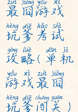 最囧游戏坑爹考试攻略(单机游戏最囧坑爹闯关)