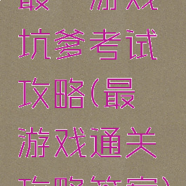 最囧游戏坑爹考试攻略(最囧游戏通关攻略答案)