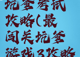 最囧游戏坑爹考试攻略(最囧闯关坑爹游戏3攻略)