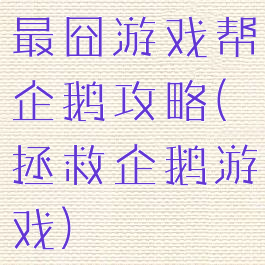 最囧游戏帮企鹅攻略(拯救企鹅游戏)