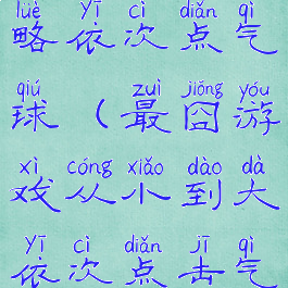 最囧游戏攻略依次点气球(最囧游戏从小到大依次点击气球)