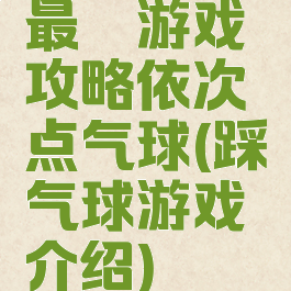 最囧游戏攻略依次点气球(踩气球游戏介绍)