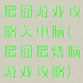 最囧游戏攻略关电脑(最囧最烧脑游戏攻略)