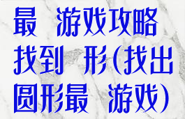 最囧游戏攻略找到荾形(找出圆形最囧游戏)