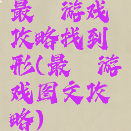 最囧游戏攻略找到荾形(最囧游戏图文攻略)