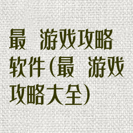 最囧游戏攻略软件(最囧游戏攻略大全)