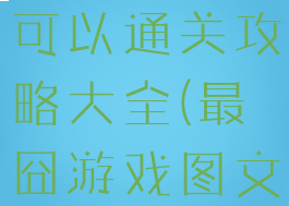 最囧游戏还可以通关攻略大全(最囧游戏图文攻略)