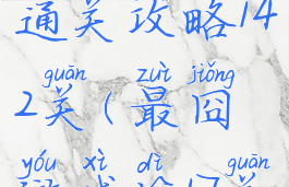最囧游戏通关攻略142关(最囧游戏第17关)