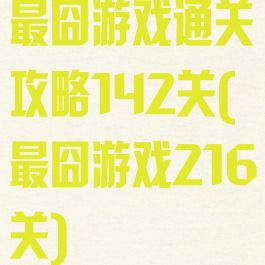 最囧游戏通关攻略142关(最囧游戏216关)