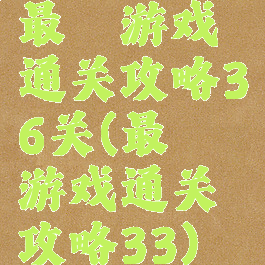 最囧游戏通关攻略36关(最囧游戏通关攻略33)