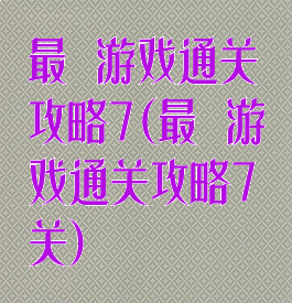 最囧游戏通关攻略7(最囧游戏通关攻略7关)