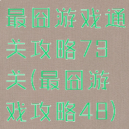 最囧游戏通关攻略73关(最囧游戏攻略48)