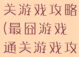 最囧游戏通关游戏攻略(最囧游戏通关游戏攻略大全)