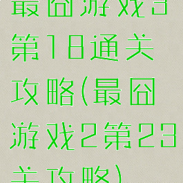 最囧游戏3第18通关攻略(最囧游戏2第23关攻略)