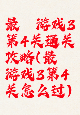 最囧游戏3第4关通关攻略(最囧游戏3第4关怎么过)