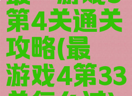 最囧游戏3第4关通关攻略(最囧游戏4第33关怎么过)
