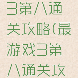 最囧游戏3第八通关攻略(最囧游戏3第八通关攻略大全)