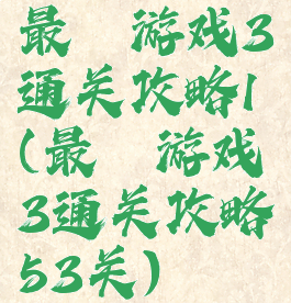 最囧游戏3通关攻略1(最囧游戏3通关攻略53关)