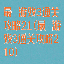 最囧游戏3通关攻略21(最囧游戏3通关攻略210)