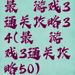最囧游戏3通关攻略34(最囧游戏3通关攻略50)