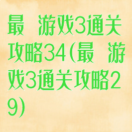 最囧游戏3通关攻略34(最囧游戏3通关攻略29)
