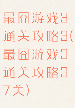 最囧游戏3通关攻略3(最囧游戏3通关攻略37关)